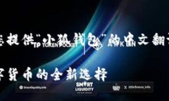 当然可以，为您提供“小狐钱包”的中文翻译和