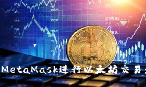 如何使用MetaMask进行以太坊交易：全面指南