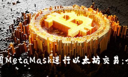 如何使用MetaMask进行以太坊交易：全面指南