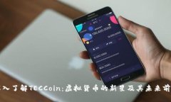 深入了解TECCoin：虚拟货币的新星及其未来前景