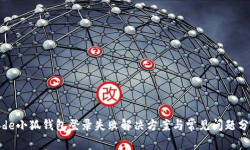 code小狐钱包登录失败解决方案与常见问题分析
