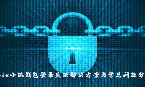 code小狐钱包登录失败解决方案与常见问题分析
