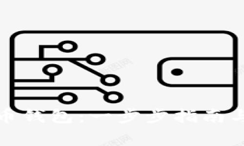 如何获得比特币钱包：一步步指南与常见问题解答