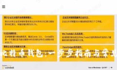 如何获得比特币钱包：一步步指南与常见问题解