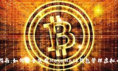 完整指南：如何安全使用MetaMask钱包管理虚拟币资