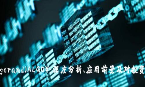 虚拟币Algorand（ALGO）：深度分析、应用前景及对投资者的影响