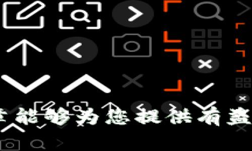 jiaoti探索东方通宝币：虚拟币市场的新星/jiaoti  
东方通宝币, 虚拟币, 数字货币, 投资理财/guanjianci

随着数字化时代的到来，虚拟币已经成为全球金融市场的重要组成部分，各种虚拟货币层出不穷。其中，东方通宝币作为一种新兴的虚拟币，引起了越来越多投资者的关注。其独特性和潜在的投资价值使其成为市场中的一匹黑马。本文将深入探讨东方通宝币的背景、发展潜力、投资策略，以及在投资过程中需要注意的因素。

东方通宝币的起源与发展
东方通宝币是由一群数字货币爱好者和技术开发者于近年推出的虚拟货币，旨在促进数字经济的发展。其名称灵感来自于古代中国通宝，这一文化象征不仅传递了传统文化的深厚底蕴，也代表着对未来数字金融变革的期待。
最初，东方通宝币的设计是为了通过一个去中心化的平台实现交易，而非依赖于传统银行和金融机构。随着区块链技术的不断成熟，东方通宝币的应用逐渐扩大，不再局限于支付交易，还包括智能合约、去中心化金融（DeFi）等多种用途。

东方通宝币的技术架构及优势
东方通宝币的架构基于区块链技术，这为其交易透明、安全和快速提供了保障。区块链技术的去中心化特性使交易不再依赖于单一信任机构，从而有效降低了交易成本和风险。
此外，东方通宝币还采用了特殊的共识机制，这一机制在确保网络安全的同时，增强了币的流动性。与其他主流虚拟币相比，东方通宝币的交易确认速度更快，能更好地满足用户的需求。

投资东方通宝币的机会与风险
虽然东方通宝币的前景十分诱人，但投资者也需要理性分析其潜在的风险。由于市场波动性很高，投资者可能面临资金损失的风险。在考虑投资时，建议关注以下几个方面：
ul
    li市场趋势：了解市场动态和分析技术指标是投资决策的重要依据。/li
    li项目团队：研究团队的背景和开发能力可以帮助评估项目的可行性和发展潜力。/li
    li社区支持：活跃的用户社区和良好的用户反馈通常意味着项目受到认可。/li
/ul
此外，投资者应该制定合理的投资组合和风险管理策略，以降低投资带来的风险。

市场上的竞争与机遇
在虚拟币市场中，东方通宝币并不是唯一的选择，其面临着来自比特币、以太坊等成熟币种的激烈竞争。然而，东方通宝币凭借其独特的文化背景和技术优势，仍然具备吸引投资者的潜力。
众所周知，政策环境会直接影响虚拟币市场的发展。因此，投资者在选择东方通宝币时，也需关注国家对数字货币的监管政策以及市场的整体趋势。

常见问题解答

1. 东方通宝币如何购买？
购买东方通宝币的方式与其他虚拟货币相似，投资者可以通过各种交易平台进行交易。通常，选择一个可信赖的平台至关重要，这能保障交易的安全性和稳定性。以下是具体步骤：
ul
    li选择交易所：首先需要选择支持东方通宝币的交易所，例如某些大型交易平台或专门的平台。/li
    li注册账户：在交易所注册账户并通过身份验证，以确保账户的安全。/li
    li充值资金：通过银行转账、信用卡或其他支付方式向账户中充值。/li
    li购买东方通宝币：在平台上找到东方通宝币的交易对，输入购买数量即可交易。/li
/ul
同时，建议投资者在购买后将币存入冷钱包，以保障数字资产的安全。

2. 东方通宝币的未来发展趋势是什么？
东方通宝币的未来发展趋势受多方面因素的影响，包括技术进步、市场需求和政策环境。随着区块链技术的不断发展，未来可能会有越来越多的应用场景出现，这将推动东方通宝币的使用。特别是在去中心化金融（DeFi）和非同质化代币（NFT）等领域，东方通宝币都可能发挥作用。
此外，随着更多用户逐渐接受数字货币，东方通宝币作为一种新兴的交易媒介，其市场需求也显得尤为重要。因此，项目团队需不断改进技术，提高用户体验，建立良好的用户口碑。

3. 东方通宝币的安全性如何保障？
在虚拟币投资中，安全性是投资者最为关注的问题之一。东方通宝币通过多种方式保障用户资产安全。一方面，区块链技术本身提供了防篡改的安全机制；另一方面，用户也需采取适当措施确保个人账户的安全，包括：
ul
    li使用强密码：确保密码强度足够，避免被黑客攻击。/li
    li启用双因素认证：为账户增加一层安全保护，防止未经授权的访问。/li
    li定期监控账户活动：关注交易记录，一旦发现异常，及时采取措施。/li
/ul
此外，投资者应选择有良好安全记录的交易所，避免在不明平台进行交易。

4. 如何评估东方通宝币的投资时机？
评估东方通宝币的投资时机需要结合多种因素，包括市场趋势、技术分析和基本面分析。以下是一些建议：
ul
    li技术分析：通过分析价格走势图、成交量、移动平均线等技术指标了解市场趋势、寻找买入或卖出的时机。/li
    li新闻动态：关注行业内的重要新闻和市场动态，这可以影响投资决策。/li
    li资金流向：监测市场中的资金流向趋势，了解大资金是否进入市场，可以帮助判断市场信心。/li
/ul
总之，投资东方通宝币需要保持理性，制定合理的投资策略，以便更好地把握市场机会。

总结下来，东方通宝币作为一种新兴的虚拟币，具有广阔的发展潜力和投资机会。然而，投资者在参与过程中亦需保持警惕，合理评估风险。希望本篇文章能够为您提供有益的信息，帮助您在虚拟币市场中做出明智的决策。