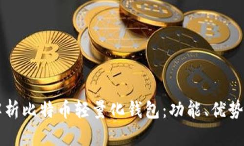 全面解析比特币轻量化钱包：功能、优势与应用