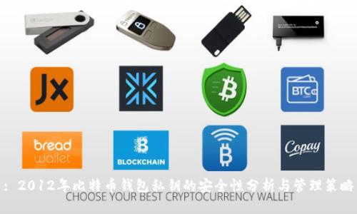 : 2012年比特币钱包私钥的安全性分析与管理策略