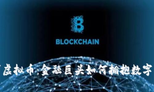 建行认可虚拟币：金融巨头如何拥抱数字货币时代