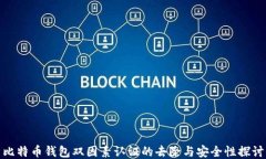 比特币钱包双因素认证的去除与安全性探讨