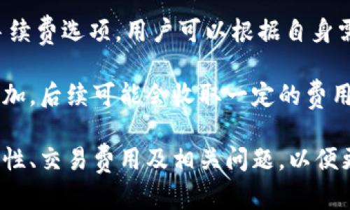   比特币钱包官方下载安卓：安全便捷的数字货币存储利器 / 

 guanjianci 比特币钱包, 安卓下载, 数字货币, 安全存储 /guanjianci 

在数字货币快速发展的时代，比特币作为最受欢迎的虚拟货币之一，已经获得了广泛的认可。对于投资者和交易者来说，拥有一个安全且功能齐全的比特币钱包是至关重要的。在众多比特币钱包中，官方下载安卓版本的比特币钱包成为了许多用户的首选。本文将从比特币钱包的选择、安全性、使用方法以及市场前景等方面详细介绍比特币钱包的相关信息。我们还将讨论一些用户可能关心的问题，以帮助他们在使用比特币钱包的过程中做出明智的决策。

比特币钱包的选择标准
在选择比特币钱包时，有几个关键因素需要考虑。首先是安全性，钱包的安全性直接关系到用户资产的安全，选择那些提供双重验证、冷存储等安全措施的钱包是非常重要的。其次是用户体验，界面的友好程度、操作的简便性都会影响用户的使用感受。此外，钱包的兼容性也是选择的重要标准，支持多种平台和不同数字货币的多功能钱包会更具吸引力。

很多用户会关注钱包的功能性，一些钱包支持交易、转账、资产管理等多种功能，使得用户管理比特币资产更加便捷。推荐几种主流的比特币钱包供用户参考，例如Blockchain Wallet、Coinbase Wallet和Trust Wallet等，这些钱包都具有良好的安全性和用户体验。

比特币钱包的安全性分析
安全性是比特币钱包的首要考虑因素。市场上不乏因安全性不足而导致用户资产失窃的案例；因此，选择一个安全性高的比特币钱包是每位投资者的必修课。一些钱包采用了的加密技术，确保用户的私钥不易被黑客获取。对于用户来说，了解比特币钱包背后的技术算法和防护措施也是必要的。

例如，某些钱包采用冷存储的方式，将用户的比特币存储在没有与互联网连接的设备上，这种方式大大降低了黑客入侵的风险。此外，许多钱包还实现了多重签名机制，要求多个用户的确认才能完成交易，提高了安全性和用户的整体资产保护。

如何在安卓设备上下载和使用比特币钱包
对于想要在安卓设备上使用比特币钱包的用户，下载和使用的步骤十分简单。首先，用户需要到相应的应用商店（如Google Play商店）中搜索并下载所需的比特币钱包应用。下载完成后，用户需创建一个新帐户，并按照系统提示进行激活。如果该钱包支持导入私钥，用户也可以选择将现有钱包的私钥导入到新钱包中。

创建钱包后，用户应确保其私钥的安全性。某些钱包提供了备份选项，用户可以通过记录助记词或备份文件来确保信息的安全。在使用过程中，用户可以通过钱包应用进行比特币的接收和发送，操作界面通常友好且明确，方便用户快速上手。

比特币钱包的市场前景
随着数字货币的快速发展，比特币作为市场领导者，相关钱包的前景广阔。越来越多的人认识到比特币的价值，并开始使用钱包进行存储和投资。根据市场研究，预计未来数字货币市场将持续增长，钱包的需求必将随之上升。

此外，随着监管政策的逐步完善，用户对比特币钱包的信任度将逐步增强。各大交易所和钱包服务商也将通过合作提高自身的市场竞争力，推出更加安全、便捷的产品。在这样的市场背景下，比特币钱包无疑是一项值得关注的创业和投资领域。

常见问题解答
在使用比特币钱包的过程中，用户可能会遇到一些问题，以下是四个常见问题及其详细解答。

问题1：如何确保比特币钱包的安全性？
确保比特币钱包的安全性是每个用户的首要任务。首先，用户应该选择信誉良好的钱包服务商，这样才能最大程度地避免安全隐患。其次，钱包的私钥是用户数字资产的核心，用户必须妥善保管，不应与他人共享。可以通过设置强密码和启用双重认证等方式来提高安全性。

此外，定期更新钱包的软件也能帮助用户抵御最新的安全威胁。许多钱包会定期发布更新，以修复已知的漏洞和提高系统的安全性。用户还应该关注钱包的官方网站和社区，确保及时获取有关安全的最新信息。

最后，冷存储也是一种非常有效的保护措施，用户可以将大部分比特币存储在离线设备中，只在需要时转移到线上钱包进行交易。这样，即使线上钱包受到攻击，用户的资产也不会受到影响。

问题2：比特币钱包的类型有哪些？
比特币钱包主要分为几种类型：热钱包、冷钱包、软件钱包和硬件钱包。热钱包是指一直连接到互联网的钱包，适合频繁交易的用户，如手机应用和在线钱包。虽然热钱包使用方便，但其安全性相对较低。

冷钱包包括离线钱包和硬件钱包，因其完全不连接到互联网而被认为是最安全的钱包类型。这类钱包适合长期存储比特币资产的用户，常见的硬件钱包有Ledger和Trezor等，它们提供物理设备，用户需要通过USB连接电脑或手机进行交易，非常适合大量存储和保护比特币。

软件钱包一般是专门应用程序，用户可以在自己的电脑或手机上安装。这类钱包的优点是方便易用，同时支持多种数字货币的管理。然而，用户需小心选择，确保使用经过验证的应用。

问题3：如何处理比特币交易失败的问题？
在使用比特币钱包进行交易时，用户可能会遇到交易失败的情况。例如，由于网络拥堵，交易可能会长时间未确认。在这种情况下，用户需要检查交易的状态，并确认其是否已经广播到比特币网络。

如果交易未成功，用户可以考虑重新广播交易或调整交易手续费以提升确认速度。此外，也可以向钱包服务商咨询相关支持，了解交易失败的原因和解决方案。有些钱包还提供了自动重试机制，帮助用户自动处理未确认的交易。

在未来，随着比特币网络和交易所的不断，这一问题可能会得到很好的解决，用户在交易时的体验也将逐步改善。

问题4：比特币钱包的费用怎么计算？
比特币钱包的使用通常会涉及到一些费用，例如交易手续费。交易手续费是指矿工为处理用户交易而收取的费用，这笔费用会随着网络拥堵情况而有所波动。在用户发起转账时，钱包应用通常会提供一个建议的手续费选项，用户可以根据自身需求选择。

此外，一些钱包可能还会收取其他费用，例如提现费用或兑换费用。用户在选择钱包时，建议提前浏览费用说明，确保了解每项费用的具体情况。有些钱包在初期可能会吸引用户提供免费服务，但随着使用频率的增加，后续可能会收取一定的费用。因此，在选择比特币钱包时，务必关注其费用结构，以确保综合评估。

总结来看，比特币钱包是一款重要的数字资产管理工具，通过选择合适的钱包，用户可以确保比特币交易的安全与便捷。随着市场不断发展，用户对比特币钱包的关注度也将逐步提高。在使用过程中，务必关注安全性、交易费用及相关问题，以便更好地管理自己的数字资产。
