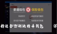 如何选择适合你的比特币钱包——详细教程