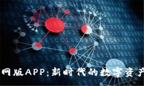 :
IM钱包官网版APP：新时代的数字资产管理工具