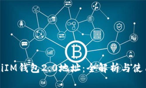 dhaotiIM钱包2.0地址：全解析与使用指南