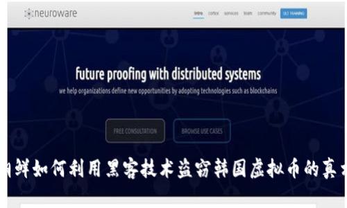 朝鲜如何利用黑客技术盗窃韩国虚拟币的真相