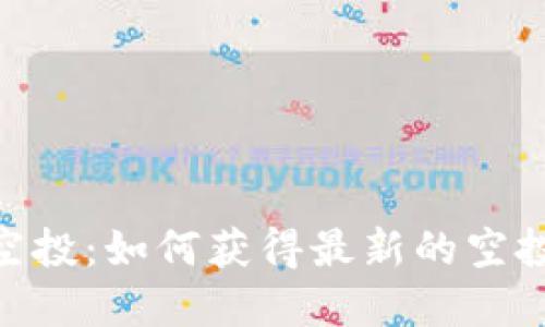 MetaMask钱包空投：如何获得最新的空投信息和参与指南