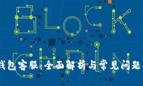MY钱包客服：全面解析与常见问题解答