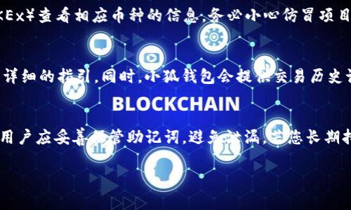 如何在小狐钱包中添加OEC币种：详细步骤与常见问题解答

小狐钱包, OEC, 添加币种, 数字货币/guanjianci

在数字货币日益流行的今天，拥有一个功能强大的钱包对于投资者来说尤为重要。小狐钱包因其简洁的界面和强大的功能受到许多用户的喜爱。而在小狐钱包中添加OEC（OKExChain）币种，更是许多用户希望了解的内容。本文将为您详细介绍如何在小狐钱包中添加OEC币种，提供实用的步骤以及解答一些可能遇到的问题。

一、小狐钱包简介
小狐钱包是一款多功能的数字货币钱包，支持多种主流数字资产的存储、转账和管理。用户可以通过简单的操作，实现对不同币种的管理，保证资产的安全与便利。小狐钱包不仅支持ERC20、BEP20等多种标准，也涵盖了越来越多的新的链，例如OEC链（OKExChain）。通过小狐钱包，用户可以便捷地管理自己的数字资产，进行安全的交易。

二、OEC简介
OEC（OKExChain）是由OKEx推出的公链，旨在为用户提供高效、低成本的交易体验。OEC的核心特点在于其拥有灵活的智能合约功能，使得用户能够在上面开发和部署去中心化应用（DApp）。随着区块链技术的不断发展，OEC在数字资产转移和交易方面也展现出了极大的潜力和优势。

三、在小狐钱包中添加OEC的步骤
在小狐钱包中添加OEC币种并不是一个复杂的过程，以下是详细的步骤指南：

h4Step 1: 下载及安装小狐钱包/h4
首先，您需要在手机应用商店中搜索“xiao fox wallet”并下载并安装它。如果您已经安装了小狐钱包，可以直接打开应用。确保您使用的是官网提供的版本以保障安全性。

h4Step 2: 创建或导入钱包/h4
打开小狐钱包后，您可以选择创建一个新钱包或导入已有的钱包。如果是新用户，选择“创建钱包”，并按照指引设置钱包密码、备份助记词等。如果是已有钱包用户，选择“导入钱包”，输入您的助记词进行钱包恢复。

h4Step 3: 连接OEC网络/h4
在钱包设置完成后，进入钱包主页，找到“设置”或“网络”选项。点击“网络设置”后，您可以选择“添加网络”选项。在新增网络中，选择添加OEC网络，并输入相应的节点信息（如有提供），然后保存设置。一般情况下，网络信息可以在OEC的官方文档中找到。

h4Step 4: 添加OEC代币/h4
在成功连接OEC网络后，您将需要添加OEC代币。返回钱包主页，找到“资产管理”选项，然后点击“添加代币”。在代币列表中，搜索“OEC”或手动输入OEC的合约地址，然后点击添加。这时候，您就能在您的资产列表中看到OEC代币。

h4Step 5: 完成添加和管理/h4
完成以上步骤后，您已经成功在小狐钱包中添加了OEC币种。您现在可以通过小狐钱包进行OEC的转账、收款、查看余额等操作。

四、常见问题解答
h4问1: 在小狐钱包中添加OEC币种会有风险吗？/h4
在添加OEC币种之前，很多用户都会担心安全性问题。实际上，在合法且正规的数字钱包中进行币种添加是相对安全的。小狐钱包具备良好的安全措施，包括助记词备份、私钥加密等，可以有效防止资产被盗。不过，用户在添加新代币时需确保代币合约地址的正确性，尽量选择知名项目的代币。此外，确保您的钱包软件更新到最新版本，你的二次验证功能也是极其重要的，沙箱环境如有条件的话，也可以任意测量风险。

h4问2: 如何找到OEC的合约地址？/h4
找到OEC的合约地址是一项重要的任务，尤其是对于需要手动添加代币的用户。合约地址通常可以在OEC的官方文档或者社区页面中找到。此外，您也可以通过知名数字货币交易所（如OKEx）查看相应币种的信息。务必小心仿冒项目，确保信息来源的可靠性，以避免被骗取资产。

h4问3: OEC在钱包中添加后如何管理？/h4
一旦成功添加OEC，您可以通过小狐钱包实现多种操作。您可以查看资产余额、进行转账（无论是在OEC网络内还是跨链转账）、发送支付请求等。具体操作步骤通常在钱包的主界面中都有详细的指引。同时，小狐钱包会提供交易历史记录，您可以随时查看以往的交易详情，方便管理和审计个人资产。

h4问4: 如何确保我的OEC资产安全？/h4
确保OEC资产安全，首先要保持良好的安全习惯。使用小狐钱包时，尽量关闭不必要的网络，确保设备安装了反病毒软件，并定期更换钱包密码、更新软件。同时，助记词是钱包恢复的关键，用户应妥善保管助记词，避免泄漏。若您长期持有OEC资产，可以考虑使用硬件钱包，这样可以为您的数字资产提供更高的安全性。

通过本文的介绍，相信您对于如何在小狐钱包中添加OEC币种有了更深入的了解，无论是操作步骤还是安全性问题，希望能够帮助到每一位数字货币投资者。