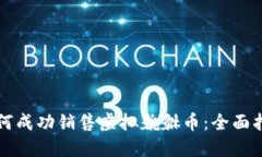 如何成功销售虚拟貔貅币：全面指南