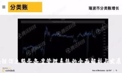 区块链信息服务备案管理系统的全面解析与发展