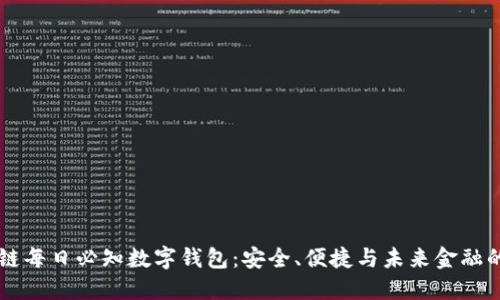 区块链每日必知数字钱包：安全、便捷与未来金融的桥梁