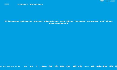 全面解析MetaMask 4.0.1：如何高效使用这一区块链钱包及其新功能