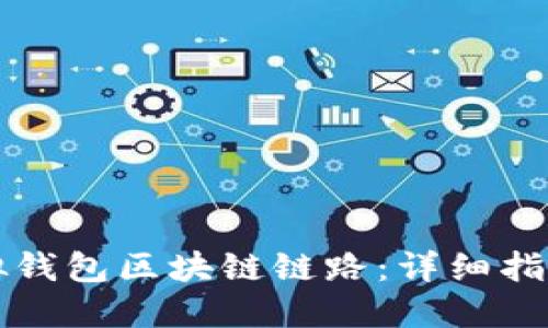 如何设置虚拟钱包区块链链路：详细指南与最佳实践