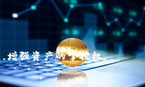   全面解读比特币热钱包与区块链技术的关系 / 
 guanjianci 比特币热钱包, 区块链技术, 加密货币, 数字钱包 /guanjianci 

引言
在如今的数字时代，比特币作为第一个去中心化的加密货币，已经引起了全球的关注。而随着比特币的流行，热钱包作为一种方便的比特币存储方式也逐渐走入公众视野。热钱包为何受到人们的青睐？它与区块链技术之间又存在着怎样的联系？本文将深入探讨比特币热钱包的工作原理、优势与劣势，以及它与区块链技术的关系。

什么是比特币热钱包？
比特币热钱包是指一种在线存储比特币私钥的钱包。这类钱包通常连接互联网，因此比特币的发送和接收非常方便，用户可以随时通过互联网访问自己的比特币资产。
热钱包的主要类型包括数字货币交易所提供的在线钱包、专用的钱包应用，以及浏览器扩展等。这些钱包的易用性往往吸引了不少新手用户，他们可以迅速入门并参与到比特币交易中。

比特币热钱包的工作原理
热钱包通过生成和存储用户的比特币私钥和公钥来工作。用户发送和接收比特币时，需要使用它们的私钥进行数字签名。而区块链技术则记录着所有比特币交易的信息。当用户想要发送比特币时，热钱包会将交易信息发送到比特币网络进行验证。网络中的矿工会通过计算能力确认这笔交易，并将其在区块链上记录下来。

热钱包的优势
1. 便捷性：热钱包的最大优势在于使用的方便性。用户只需连接互联网，便可随时访问和操作自己的比特币资产。无论是发送还是接收比特币，几乎都可以在数分钟内完成。
2. 实时交易：热钱包能够支持实时交易，用户可以在价格波动时迅速进行买入或卖出操作。此外，用户可以随时监控市场行情，及时调整投资策略。
3. 多平台支持：许多热钱包支持多种操作系统和设备，包括手机、平板和电脑，用户可以随时随地管理自己的比特币。

热钱包的劣势
尽管热钱包带来了便利，但它们也存在一定的安全隐患。以下是一些主要的劣势：
1. 安全性问题：由于热钱包持续连接互联网，黑客攻击的风险较高。一旦用户的私钥被盗，攻击者可以轻易地转移用户的比特币。因此，用户在选择热钱包时，需确保该平台具备良好的安全措施，如双重身份验证等。
2. 资产不完全掌控：使用热钱包时，用户实际上并不完全控制其比特币资产，特别是当资产存储在交易所的热钱包上时。而预设的交易平台可能存在限制或关闭用户账户的风险。
3. 依赖性：热钱包通常依赖于第三方服务提供商，若其出现服务故障或关闭，用户可能无法再获取到自己的资产。

比特币热钱包与区块链技术的关系
不仅热钱包需要区块链技术的支持，以防止伪造和欺诈行为；同时，区块链技术的基础结构也为热钱包提供了安全和透明的数据处理方式。每一笔交易都被记录在区块链中，这使得比特币网络几乎不可能被操控。因此，热钱包与区块链相辅相成，成就了数字货币的蓬勃发展。

相关问题一：热钱包与冷钱包的区别是什么？
热钱包与冷钱包是两种不同的比特币存储方式。热钱包如前文所述，是一种在线钱包，易于访问和操作；而冷钱包则是离线存储设备，通常没有直接互联网连接。冷钱包包括硬件钱包、纸钱包等。
热钱包是为频繁交易而设计的，适合那些需要即时访问比特币的用户。而冷钱包则更注重资产的安全性，适合长期持有比特币的用户。由于冷钱包不连接互联网，它们被认为更安全，对黑客和恶意攻击的抵抗力更强。
在选择存储方式时，用户需根据自己的交易需求和安全考虑进行权衡。对于大额长期投资，冷钱包或许是更好的选择；而对于小额、频繁交易的情况，热钱包则更为方便。

相关问题二：如何选择安全的比特币热钱包？
选择一个安全的比特币热钱包至关重要。用户在进行选择时应考虑以下几个因素：
1. 安全性：查看钱包是否使用加密技术，是否提供双重身份验证等安全措施。
2. 用户口碑：寻求社区的反馈和评价，了解该钱包在用户中的声誉，是否曾出现过安全漏洞等问题。
3. 易用性：选择一个界面友好、操作简单的钱包。如果对于技术不熟悉的用户来说，复杂的界面可能使得使用体验变差。
4. 客服支持：确保钱包提供良好的客户支持，以便在遇到困难时能够及时获得帮助。
5. 开源协议：一些开源钱包允许用户研究其代码，这样他们的安全性得到了更高的验证。
汇总这些因素后，用户将能够选择到一个适合自己需求的热钱包，降低安全性问题的风险。

相关问题三：热钱包的管理操作流程是什么？
热钱包的使用流程相对简单，但掌握正确的管理操作可以提高用户的使用体验和资产的安全性。以下是管理热钱包的基本流程：
1. 注册与登录：选择一个合适的热钱包后，用户需注册账户并设置密码。登录后，建议启用双重身份验证，加强账户安全。
2. 存入资产：用户可以通过交易所购买比特币，然后将其转入热钱包。每个热钱包都有独特的接收地址，用户在转账时需确保输入正确。
3. 日常交易：当用户需要发送比特币时，只需输入对方的接收地址和发送金额，进行确认后，交易即可提交。记录会被写入区块链中，矿工会处理该笔交易。
4. 持续监控：用户应定期检查自己的资产，确保未发生未授权的交易。如发现异常，应立即采取措施。
5. 资产转移：对于希望转移到冷钱包的用户，可将热钱包中的比特币提取至冷钱包中，确保长期安全。

相关问题四：比特币热钱包的未来趋势是什么？
随着加密货币市场的快速发展，比特币热钱包的未来趋势也在不断演变。以下是一些可能的趋势：
1. 安全性技术的进步：随着黑客攻击的日益增多，钱包的安全性将成为未来的重点，更多的先进技术如生物识别、智能合约等将融入热钱包中。
2. 用户体验的提升：为适应不同用户的需求，热钱包将不断用户界面，改善操作流程，提供更加个性化的服务。
3. 多种资产支持：未来热钱包可能会支持更多类型的数字资产，不止限于比特币，逐渐覆盖其他主流加密货币。
4. 去中心化钱包的兴起：加密货币领域的去中心化趋势将影响热钱包的形态，越来越多的用户开始向去中心化热钱包转移，减少对中心化平台的依赖，增强资产的掌控权。
综上所述，比特币热钱包与区块链技术之间存在着紧密的联系，也在不断革新与进步，未来值得用户继续关注与探索。