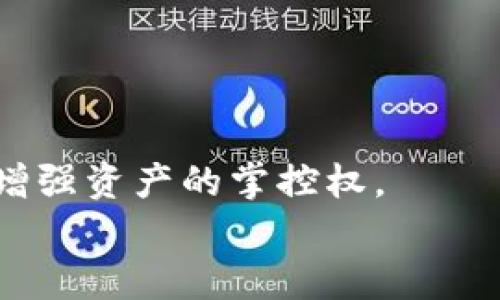   全面解读比特币热钱包与区块链技术的关系 / 
 guanjianci 比特币热钱包, 区块链技术, 加密货币, 数字钱包 /guanjianci 

引言
在如今的数字时代，比特币作为第一个去中心化的加密货币，已经引起了全球的关注。而随着比特币的流行，热钱包作为一种方便的比特币存储方式也逐渐走入公众视野。热钱包为何受到人们的青睐？它与区块链技术之间又存在着怎样的联系？本文将深入探讨比特币热钱包的工作原理、优势与劣势，以及它与区块链技术的关系。

什么是比特币热钱包？
比特币热钱包是指一种在线存储比特币私钥的钱包。这类钱包通常连接互联网，因此比特币的发送和接收非常方便，用户可以随时通过互联网访问自己的比特币资产。
热钱包的主要类型包括数字货币交易所提供的在线钱包、专用的钱包应用，以及浏览器扩展等。这些钱包的易用性往往吸引了不少新手用户，他们可以迅速入门并参与到比特币交易中。

比特币热钱包的工作原理
热钱包通过生成和存储用户的比特币私钥和公钥来工作。用户发送和接收比特币时，需要使用它们的私钥进行数字签名。而区块链技术则记录着所有比特币交易的信息。当用户想要发送比特币时，热钱包会将交易信息发送到比特币网络进行验证。网络中的矿工会通过计算能力确认这笔交易，并将其在区块链上记录下来。

热钱包的优势
1. 便捷性：热钱包的最大优势在于使用的方便性。用户只需连接互联网，便可随时访问和操作自己的比特币资产。无论是发送还是接收比特币，几乎都可以在数分钟内完成。
2. 实时交易：热钱包能够支持实时交易，用户可以在价格波动时迅速进行买入或卖出操作。此外，用户可以随时监控市场行情，及时调整投资策略。
3. 多平台支持：许多热钱包支持多种操作系统和设备，包括手机、平板和电脑，用户可以随时随地管理自己的比特币。

热钱包的劣势
尽管热钱包带来了便利，但它们也存在一定的安全隐患。以下是一些主要的劣势：
1. 安全性问题：由于热钱包持续连接互联网，黑客攻击的风险较高。一旦用户的私钥被盗，攻击者可以轻易地转移用户的比特币。因此，用户在选择热钱包时，需确保该平台具备良好的安全措施，如双重身份验证等。
2. 资产不完全掌控：使用热钱包时，用户实际上并不完全控制其比特币资产，特别是当资产存储在交易所的热钱包上时。而预设的交易平台可能存在限制或关闭用户账户的风险。
3. 依赖性：热钱包通常依赖于第三方服务提供商，若其出现服务故障或关闭，用户可能无法再获取到自己的资产。

比特币热钱包与区块链技术的关系
不仅热钱包需要区块链技术的支持，以防止伪造和欺诈行为；同时，区块链技术的基础结构也为热钱包提供了安全和透明的数据处理方式。每一笔交易都被记录在区块链中，这使得比特币网络几乎不可能被操控。因此，热钱包与区块链相辅相成，成就了数字货币的蓬勃发展。

相关问题一：热钱包与冷钱包的区别是什么？
热钱包与冷钱包是两种不同的比特币存储方式。热钱包如前文所述，是一种在线钱包，易于访问和操作；而冷钱包则是离线存储设备，通常没有直接互联网连接。冷钱包包括硬件钱包、纸钱包等。
热钱包是为频繁交易而设计的，适合那些需要即时访问比特币的用户。而冷钱包则更注重资产的安全性，适合长期持有比特币的用户。由于冷钱包不连接互联网，它们被认为更安全，对黑客和恶意攻击的抵抗力更强。
在选择存储方式时，用户需根据自己的交易需求和安全考虑进行权衡。对于大额长期投资，冷钱包或许是更好的选择；而对于小额、频繁交易的情况，热钱包则更为方便。

相关问题二：如何选择安全的比特币热钱包？
选择一个安全的比特币热钱包至关重要。用户在进行选择时应考虑以下几个因素：
1. 安全性：查看钱包是否使用加密技术，是否提供双重身份验证等安全措施。
2. 用户口碑：寻求社区的反馈和评价，了解该钱包在用户中的声誉，是否曾出现过安全漏洞等问题。
3. 易用性：选择一个界面友好、操作简单的钱包。如果对于技术不熟悉的用户来说，复杂的界面可能使得使用体验变差。
4. 客服支持：确保钱包提供良好的客户支持，以便在遇到困难时能够及时获得帮助。
5. 开源协议：一些开源钱包允许用户研究其代码，这样他们的安全性得到了更高的验证。
汇总这些因素后，用户将能够选择到一个适合自己需求的热钱包，降低安全性问题的风险。

相关问题三：热钱包的管理操作流程是什么？
热钱包的使用流程相对简单，但掌握正确的管理操作可以提高用户的使用体验和资产的安全性。以下是管理热钱包的基本流程：
1. 注册与登录：选择一个合适的热钱包后，用户需注册账户并设置密码。登录后，建议启用双重身份验证，加强账户安全。
2. 存入资产：用户可以通过交易所购买比特币，然后将其转入热钱包。每个热钱包都有独特的接收地址，用户在转账时需确保输入正确。
3. 日常交易：当用户需要发送比特币时，只需输入对方的接收地址和发送金额，进行确认后，交易即可提交。记录会被写入区块链中，矿工会处理该笔交易。
4. 持续监控：用户应定期检查自己的资产，确保未发生未授权的交易。如发现异常，应立即采取措施。
5. 资产转移：对于希望转移到冷钱包的用户，可将热钱包中的比特币提取至冷钱包中，确保长期安全。

相关问题四：比特币热钱包的未来趋势是什么？
随着加密货币市场的快速发展，比特币热钱包的未来趋势也在不断演变。以下是一些可能的趋势：
1. 安全性技术的进步：随着黑客攻击的日益增多，钱包的安全性将成为未来的重点，更多的先进技术如生物识别、智能合约等将融入热钱包中。
2. 用户体验的提升：为适应不同用户的需求，热钱包将不断用户界面，改善操作流程，提供更加个性化的服务。
3. 多种资产支持：未来热钱包可能会支持更多类型的数字资产，不止限于比特币，逐渐覆盖其他主流加密货币。
4. 去中心化钱包的兴起：加密货币领域的去中心化趋势将影响热钱包的形态，越来越多的用户开始向去中心化热钱包转移，减少对中心化平台的依赖，增强资产的掌控权。
综上所述，比特币热钱包与区块链技术之间存在着紧密的联系，也在不断革新与进步，未来值得用户继续关注与探索。