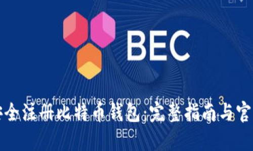 如何安全注册比特币钱包：完整指南与官网推荐