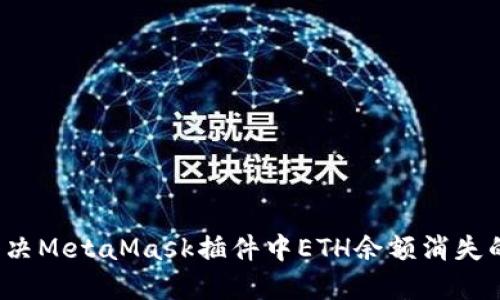 如何解决MetaMask插件中ETH余额消失的问题？