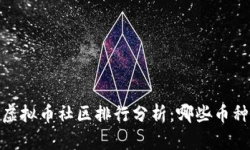 : 2023年虚拟币社区排行分析：哪些币种最受欢迎？