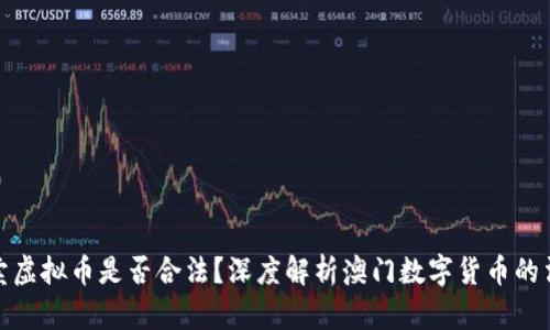 澳门买卖虚拟币是否合法？深度解析澳门数字货币的法律环境