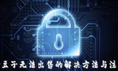 KDpay豆子无法出售的解决方法与注意事项