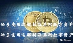 区块链钱包的多重用途解析及其对数字资产管理