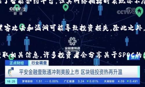   SPOC虚拟币：探索新兴数字货币的未来潜力及投资价值 / 
 guanjianci SPOC虚拟币, 数字货币, 加密货币投资, 虚拟资产 /guanjianci 

什么是SPOC虚拟币？
SPOC虚拟币是一种基于区块链技术的新兴数字货币，旨在为用户提供便捷的交易服务和良好的投资潜力。与其他虚拟货币一样，SPOC利用去中心化的特性，使交易过程更加安全、透明。该虚拟币的初衷是推动去中心化金融（DeFi）的应用，并为用户提供更为灵活的金融服务。SPOC虚拟币具有独特的技术架构和优越的性能，正在吸引越来越多的投资者关注。

SPOC虚拟币的特点
SPOC虚拟币的设计初衷决定了它在市场上的竞争优势。首先，SPOC的交易速度相对较快，能够满足日常商业操作的需求。其次，SPOC的费用相对较低，使得小额交易更为经济。最后，SPOC采用了创新的共识算法，以确保网络的安全性和稳定性。这些特点使得SPOC在众多虚拟币中脱颖而出，为用户提供了多重方便。

SPOC虚拟币的应用场景
SPOC虚拟币的应用场景相当广泛，既适用于个人投资者，也适用于企业和机构。作为一种数字资产，SPOC可用于商品交易、投资管理、跨境支付等多个领域。此外，SPOC还有潜力发展成为行业内的支付解决方案，与现有的支付系统兼容，推动传统金融行业的转型与创新。通过与不同平台的对接，SPOC虚拟币可以实现更广泛的利用，提升用户体验。

SPOC虚拟币的市场前景
随着全球数字经济的蓬勃发展，SPOC虚拟币作为一种新兴的数字货币也展现出良好的市场前景。首先，越来越多的企业和机构开始接受虚拟货币作为支付手段，为SPOC的流通铺平了道路。其次，区块链技术的持续进步为SPOC的功能和应用范围扩展提供了可能，诸如去中心化应用、智能合约等新兴技术将有效提高SPOC的价值与应用。最后，随着投资者对虚拟货币市场认知的提升，SPOC将吸引更多的资金流入，进一步推动其市值的提升。

可能相关问题

1. 如何投资SPOC虚拟币？
投资SPOC虚拟币的第一步是选择一个安全可靠的数字货币交易平台。在这些平台上，你可以创建账户并进行身份验证。许多平台支持使用传统货币（如美元、欧元）或其他数字货币进行购买。你需要在平台上充值，之后就可以直接用这些资金购买SPOC虚拟币。在投资SPOC时还需注意自己的风险承受能力，不妨从小额投资开始，在对市场有更深了解后再考虑增加投资额度。此外，投资时要关注市场动态，以及SPOC的相关更新信息，以便及时作出反应。

2. SPOC虚拟币与其他虚拟币的比较
与其他主流虚拟币（如比特币、以太坊等）相比，SPOC虚拟币的优势在于其快速的交易速度和较低的交易费用。比特币虽然在市场上具有极高的知名度，但其交易速度较慢，并且手续费在高峰期常常显得过于昂贵。而以太坊虽然提供了智能合约平台，但其网络拥堵时表现亦不尽如人意。SPOC则致力于提供的用户体验，专注于高效的交易和支持多种应用场景，从而增强其市场竞争力。同时，SPOC还秉持了去中心化的理念，为用户提供更高的参与感和透明度。

3. SPOC虚拟币的风险与挑战
尽管SPOC虚拟币在市场上展现出不错的潜力和优势，但作为投资者也必须意识到相关风险与挑战。其中最大的风险来自于市场的波动性，数字货币市场的价值变化往往不可预测。其次，SPOC虚拟币在技术和安全性方面仍需不断，黑客攻击和漏洞可能导致投资损失。除此之外，SPOC在推广和合作方面面临激烈的竞争压力，如何吸引更多用户和合作伙伴，是其未来发展的关键。因此，投资者务必要保持理性的态度，依据自身情况制定合理的投资策略并做好风险评估。

4. 如何把握SPOC的市场动态？
有效把握SPOC的市场动态是成功投资的重要环节。首先，可以定期关注SPOC的官方网站及社区，及时获取最新动态和公告，例如技术更新、合作伙伴及市场策略等。其次，可以通过各大财经媒体、社交网络（例如Twitter、Reddit等）获取相关信息，许多投资者会分享关于SPOC的见解和分析。此外，关注行业专家的观点，参加相关的网络研讨会和线下会议，也是了解市场动态的好方式。最重要的是，投资者要建立对数据的敏感度，利用技术分析和基本面分析工具，对SPOC的价格走势和市场情绪做出合理判断。

通过上述内容，我们可以看出SPOC虚拟币所蕴藏的潜力与价值，以及其在数字货币领域的独特地位。随着技术的不断演进和市场的逐渐成熟，SPOC及其相关项目值得持续关注与探索。