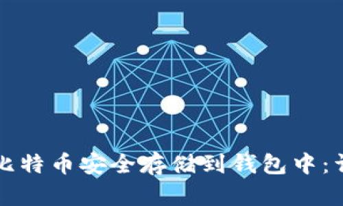 如何将比特币安全存储到钱包中：详细指南