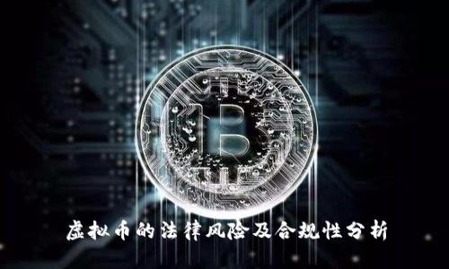 虚拟币的法律风险及合规性分析