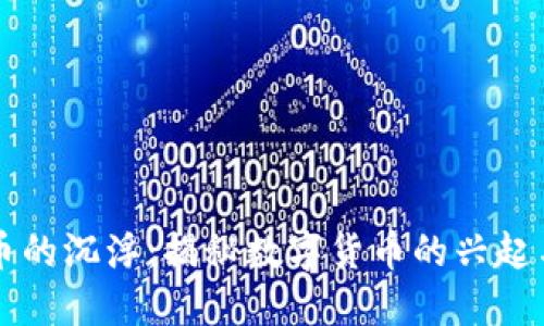 虚拟币的沉浮：揭秘数字货币的兴起与未来