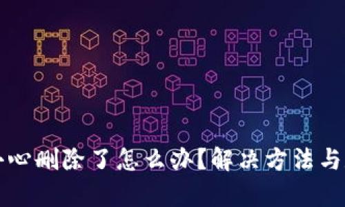 小狐钱包不小心删除了怎么办？解决方法与数据恢复指南