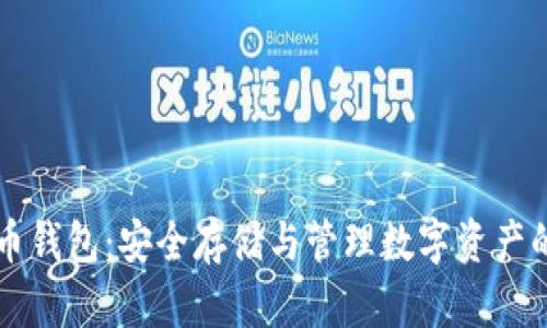 详解比特币钱包：安全存储与管理数字资产的最佳实践