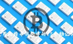 如何安全使用比特币钱包中的15个助记词：全面指