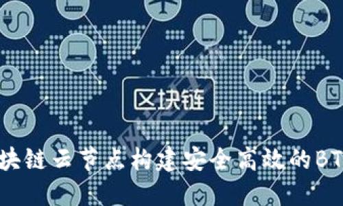 如何利用区块链云节点构建安全高效的BTC和EOS钱包