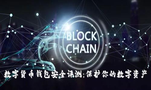 数字货币钱包安全评测：保护你的数字资产