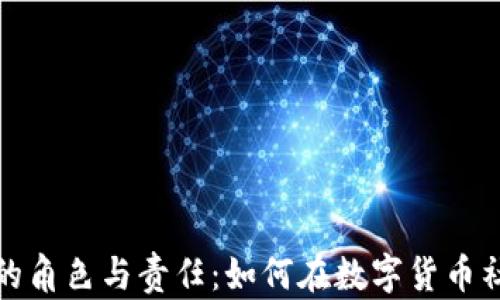 
数字货币群主的角色与责任：如何在数字货币社区中引领潮流