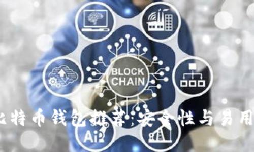 2023年最佳比特币钱包推荐：安全性与易用性的完美结合