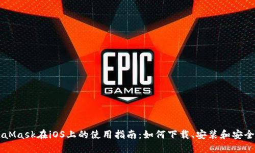 MetaMask在iOS上的使用指南：如何下载、安装和安全使用