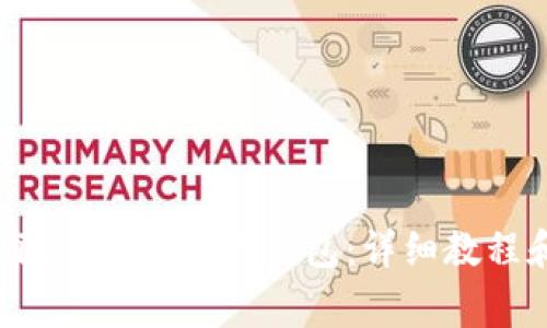 如何将Ronin导入小狐狸钱包：详细教程和注意事项