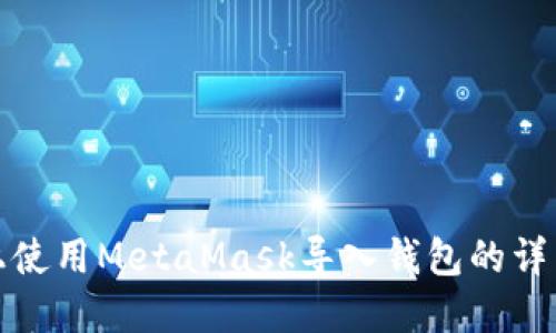 如何在手机上使用MetaMask导入钱包的详细步骤与技巧
